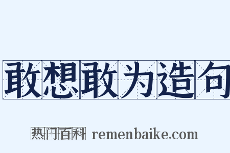 敢想敢为造句是什么意思的图片